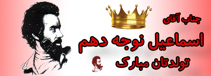 جناب آقای اسماعیل نوجه دهم تولدت مبارک